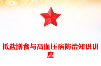 低盐膳食与高血压病防治知识讲座