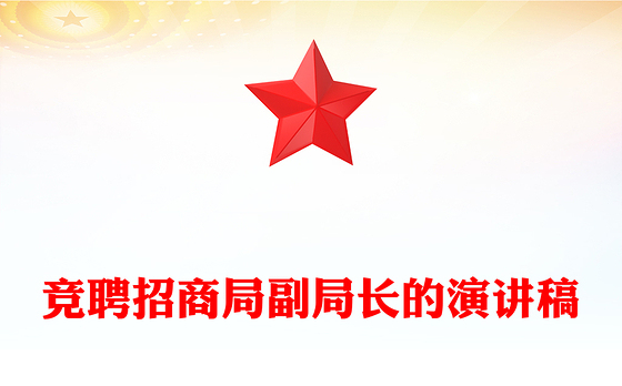 竞聘招商局副局长的演讲稿