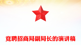 竞聘招商局副局长的演讲稿