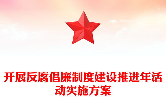 开展反腐倡廉制度建设推进年活动实施方案