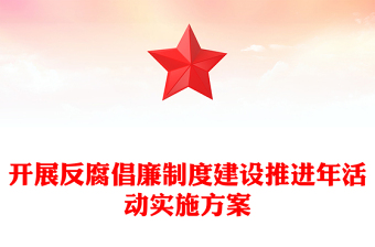 反腐倡廉课件