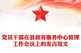 党员干部在县政务服务中心管理工作会议上的发言范文