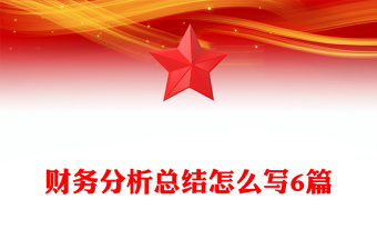 财务分析总结怎么写6篇
