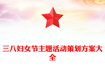 三八妇女节主题活动策划方案大全
