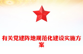 有关党建阵地规范化建设实施方案