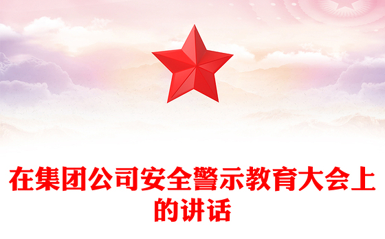 在集团公司安全警示教育大会上的讲话