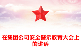 在集团公司安全警示教育大会上的讲话