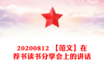 20200812 【范文】在荐书读书分享会上的讲话