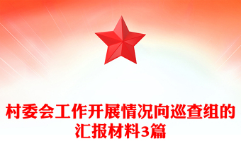 村委会工作开展情况向巡查组的汇报材料3篇