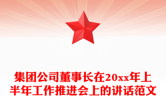 集团公司董事长在20xx年上半年工作推进会上的讲话范文
