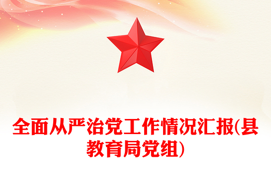 2023廉洁从教从严治党汇报稿