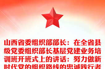 山西省委组织部部长：在全省县级党委组织部长基层党建业务培训班开班式上的讲话：努力做新时代党的组织路线的忠诚践行者