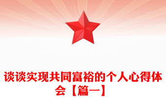 谈谈实现共同富裕的个人心得体会【篇一】