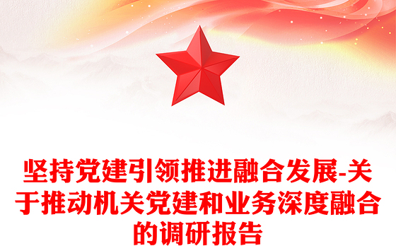 2023党建引领业务融合总结报告