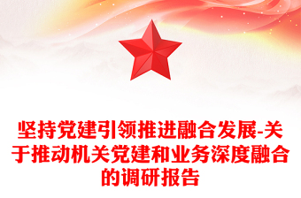 坚持党建引领推进融合发展-关于推动机关党建和业务深度融合的调研报告