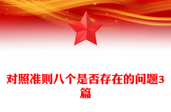 对照准则八个是否存在的问题3篇