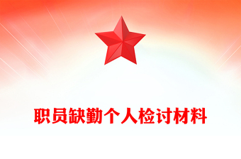 职员缺勤个人检讨材料