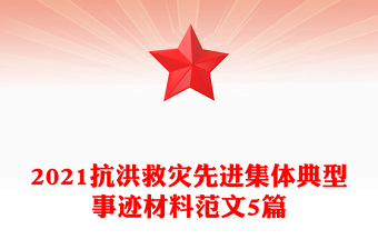2021抗洪救灾先进集体典型事迹材料范文5篇