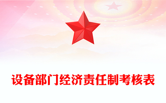 设备部门经济责任制考核表