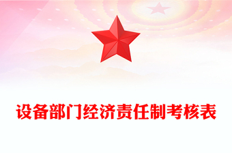 设备部门经济责任制考核表
