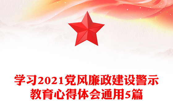 学习2021党风廉政建设警示教育心得体会通用5篇