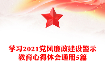 学习2021党风廉政建设警示教育心得体会通用5篇