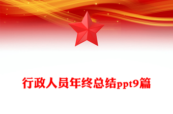行政人员年终总结ppt9篇