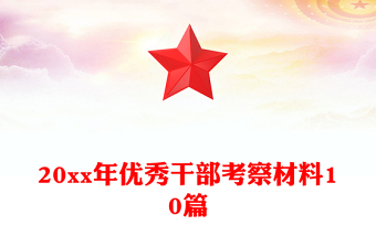 20xx年优秀干部考察材料10篇