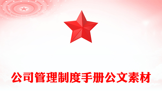 公司管理制度手册公文素材