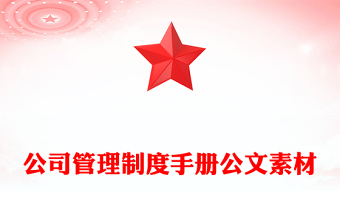 公司管理制度手册公文素材