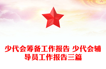 少代会筹备工作报告 少代会辅导员工作报告三篇