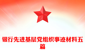 银行先进基层党组织事迹材料五篇
