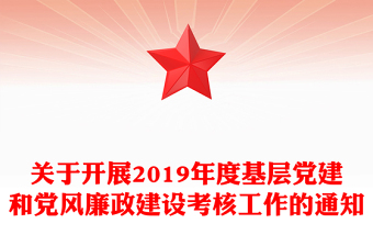 关于开展2019年度基层党建和党风廉政建设考核工作的通知