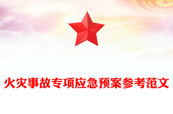 火灾事故专项应急预案参考范文