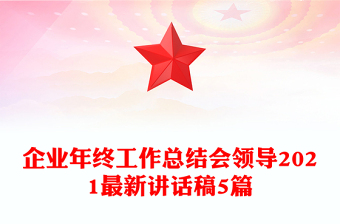 企业年终工作总结会领导2021最新讲话稿5篇