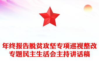 年终报告脱贫攻坚专项巡视整改专题民主生活会主持讲话稿