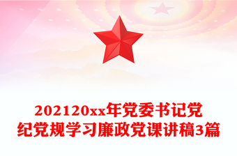 202120xx年党委书记党纪党规学习廉政党课讲稿3篇