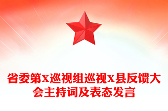 省委第X巡视组巡视X县反馈大会主持词及表态发言