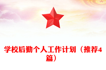 学校后勤个人工作计划（推荐4篇）