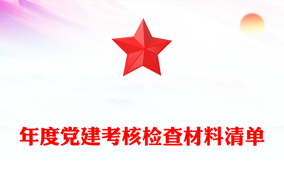 年度党建考核检查材料清单