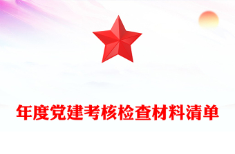 年度党建考核检查材料清单