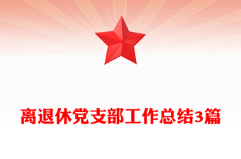 离退休党支部工作总结3篇