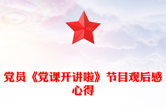 党员《党课开讲啦》节目观后感心得