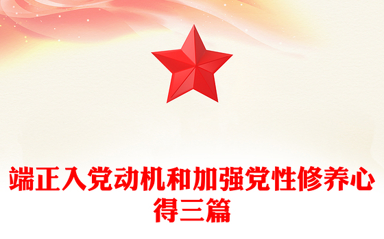 端正入党动机和加强党性修养心得三篇