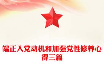 端正入党动机和加强党性修养心得三篇