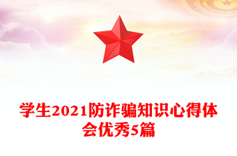 学生2021防诈骗知识心得体会优秀5篇