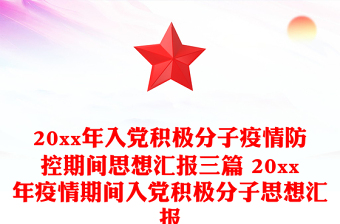 20xx年入党积极分子疫情防控期间思想汇报三篇 20xx年疫情期间入党积极分子思想汇报