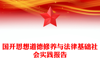 国开思想道德修养与法律基础社会实践报告
