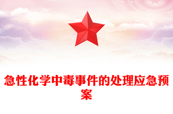 急性化学中毒事件的处理应急预案