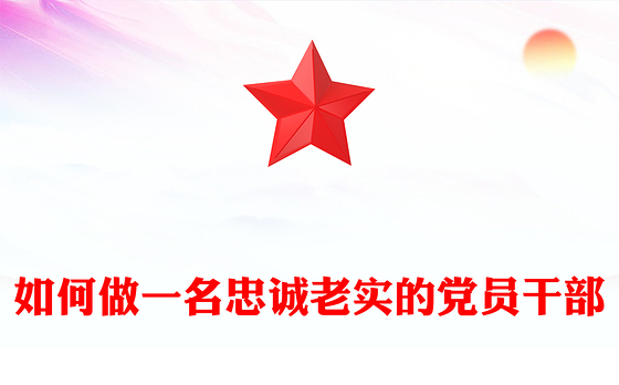 如何做一名忠诚老实的党员干部